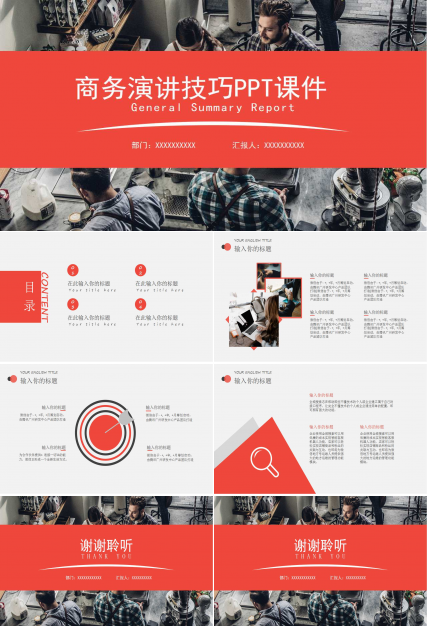 商务演讲技巧PPT课件
