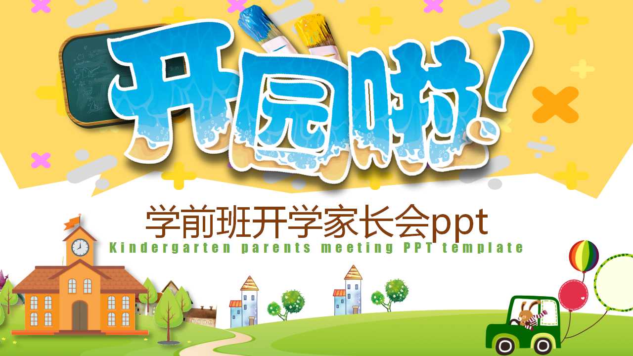 学前班开学家长会ppt模板