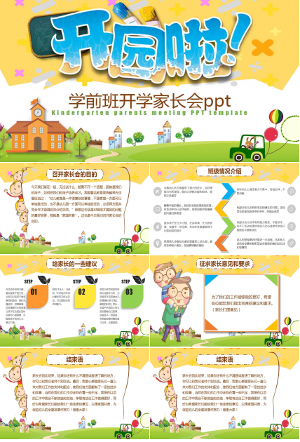 学前班开学家长会ppt模板