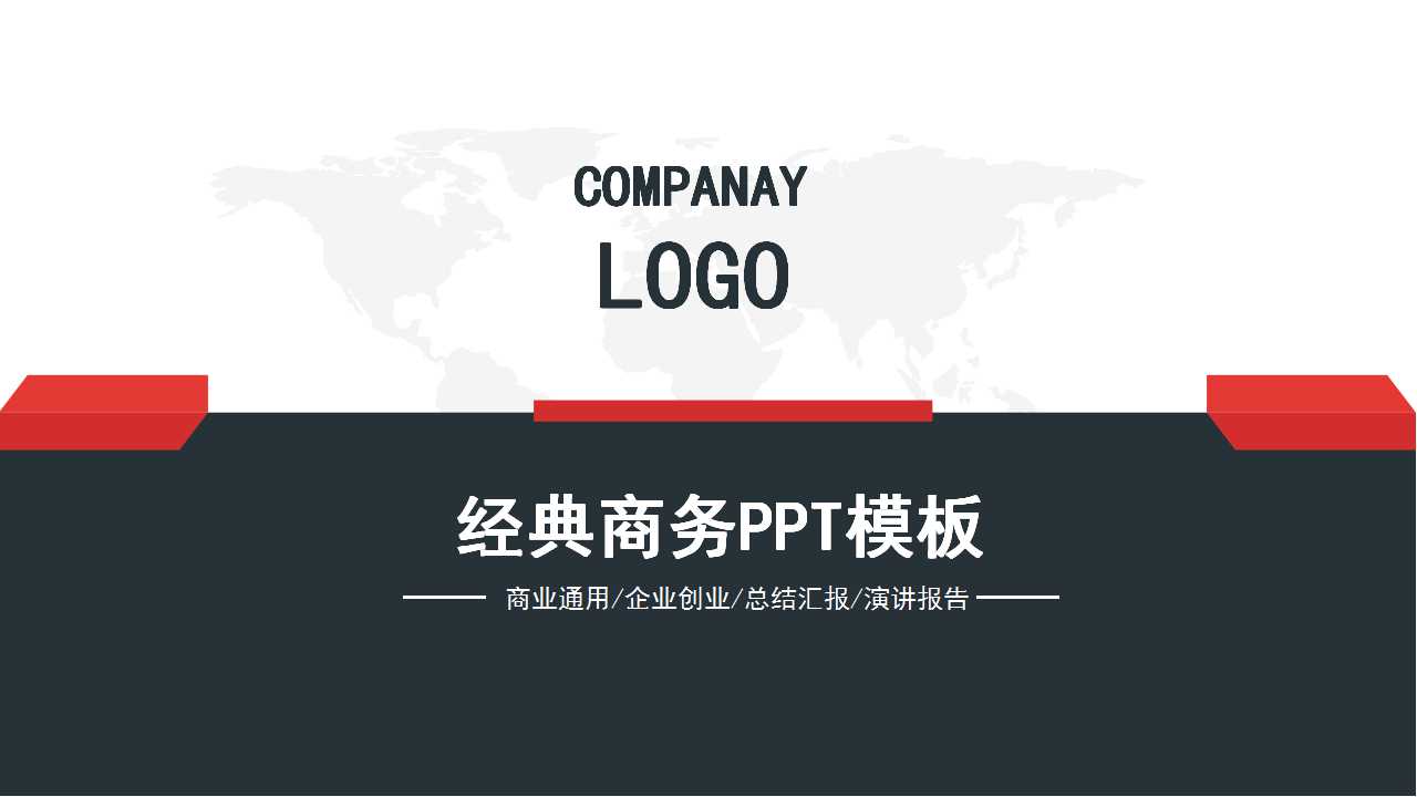 经典商务PPT模板