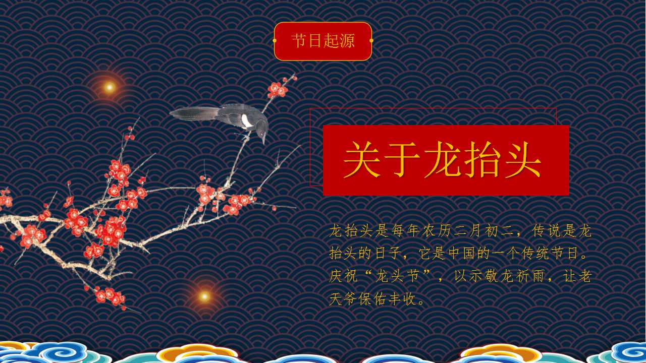传统节日龙抬头ppt模板