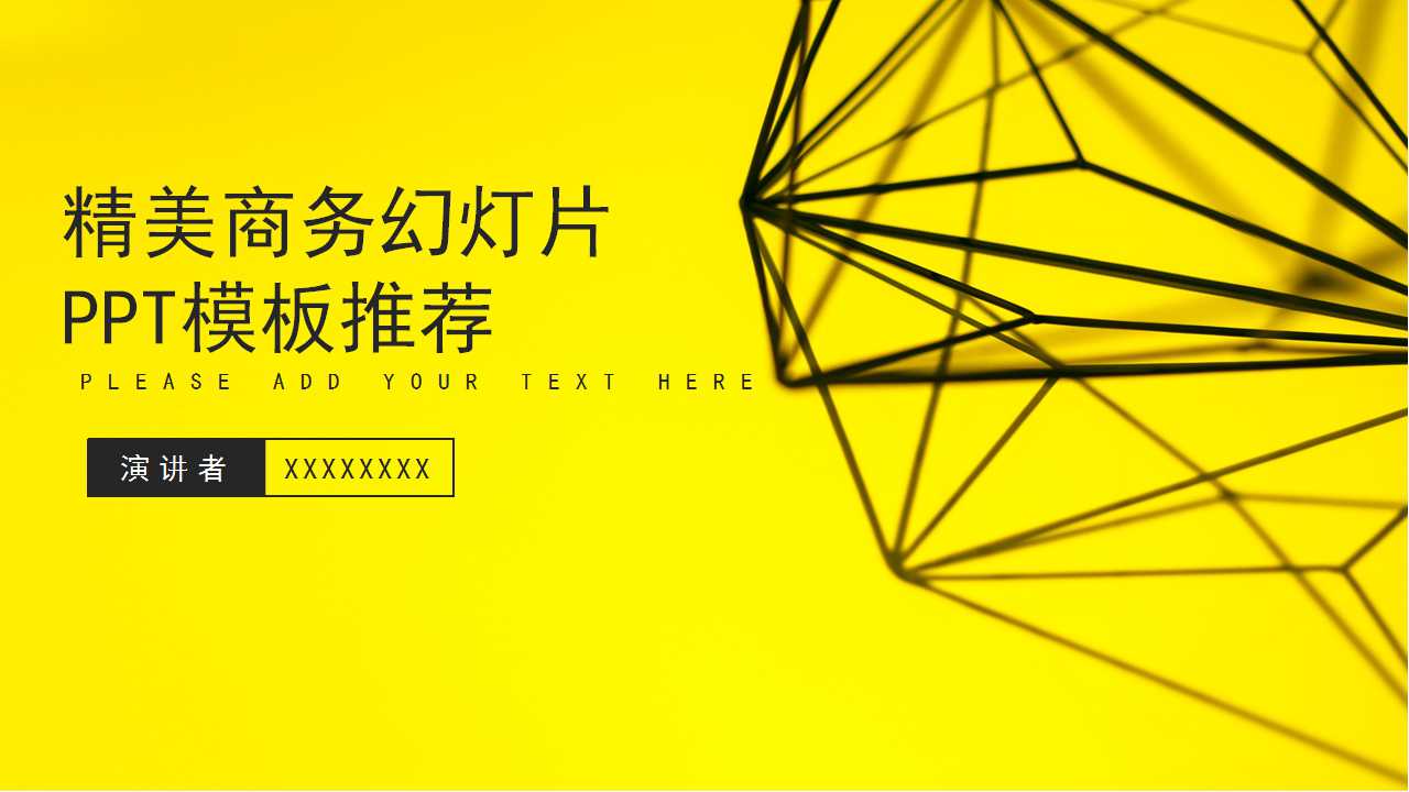 精美商务幻灯片PPT模板推荐