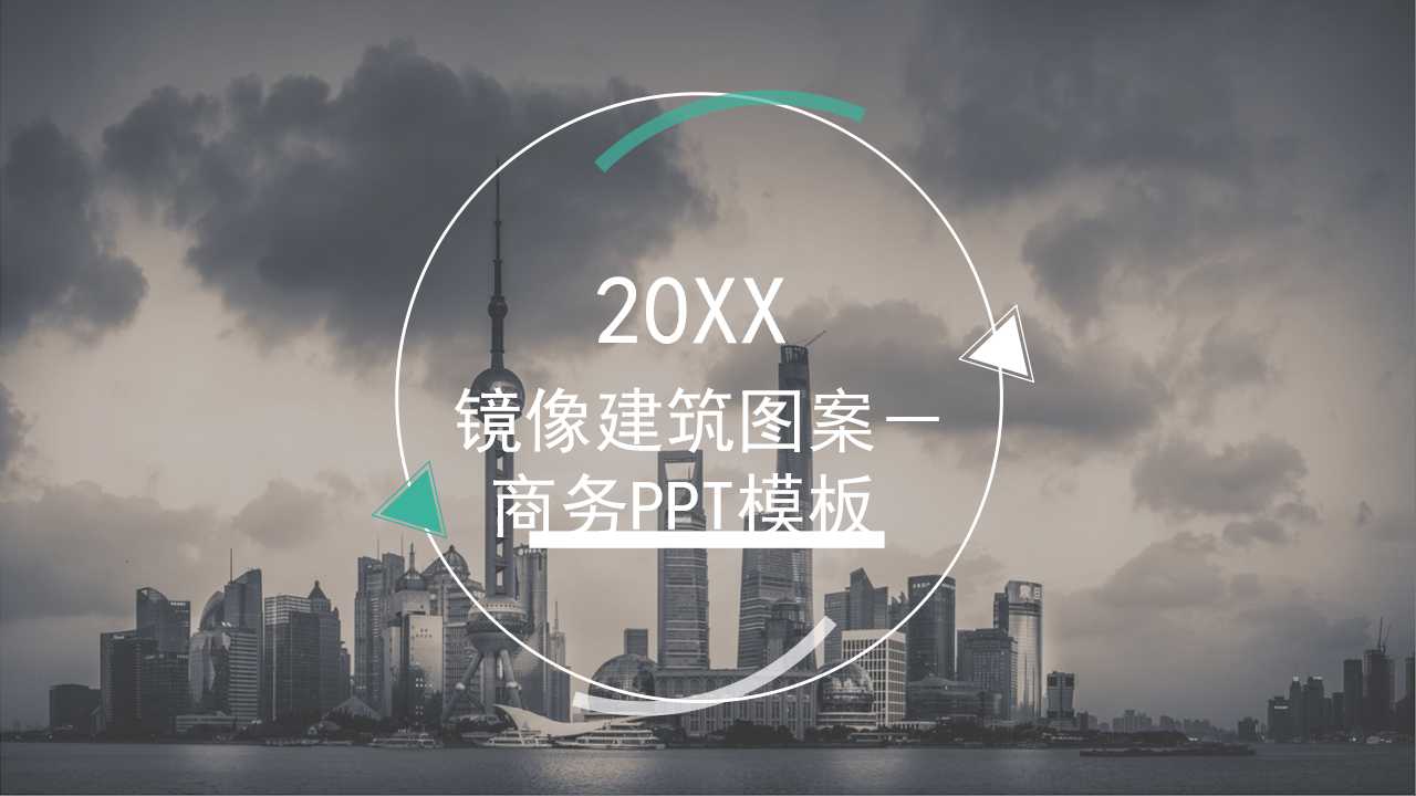 镜像建筑图案－商务PPT模板