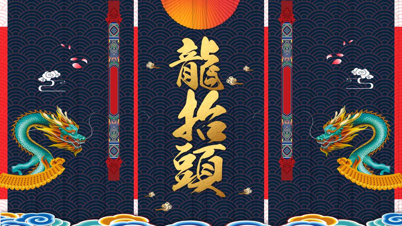 传统节日龙抬头ppt模板