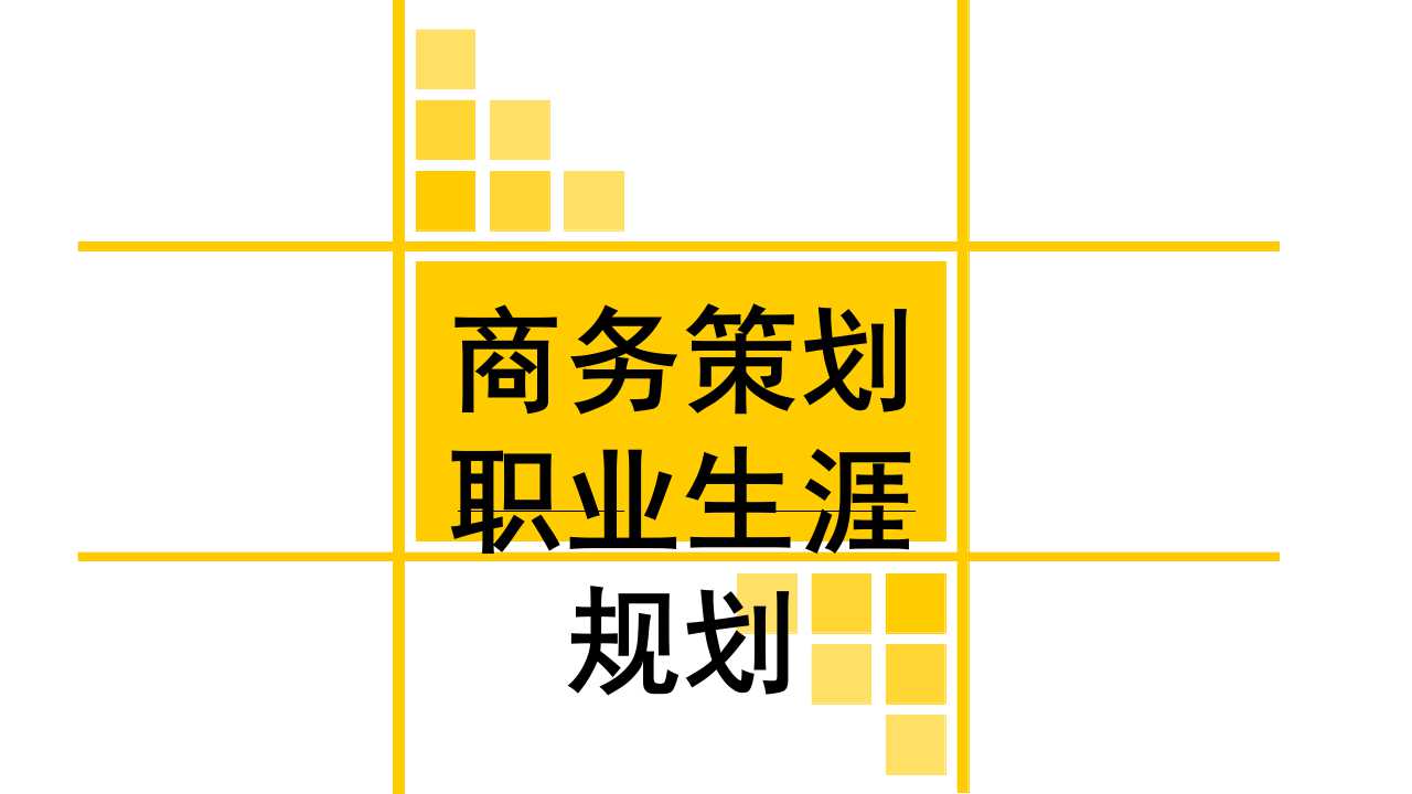 商务策划职业生涯规划PPT课件