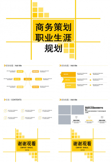 商务策划职业生涯规划PPT课件