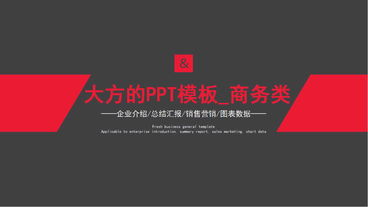 大方的PPT模板_商务类