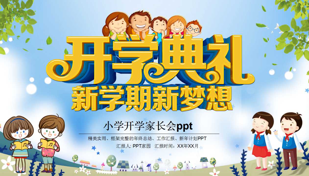 小学开学家长会ppt模板