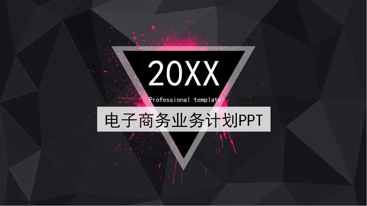 电子商务业务计划PPT课件