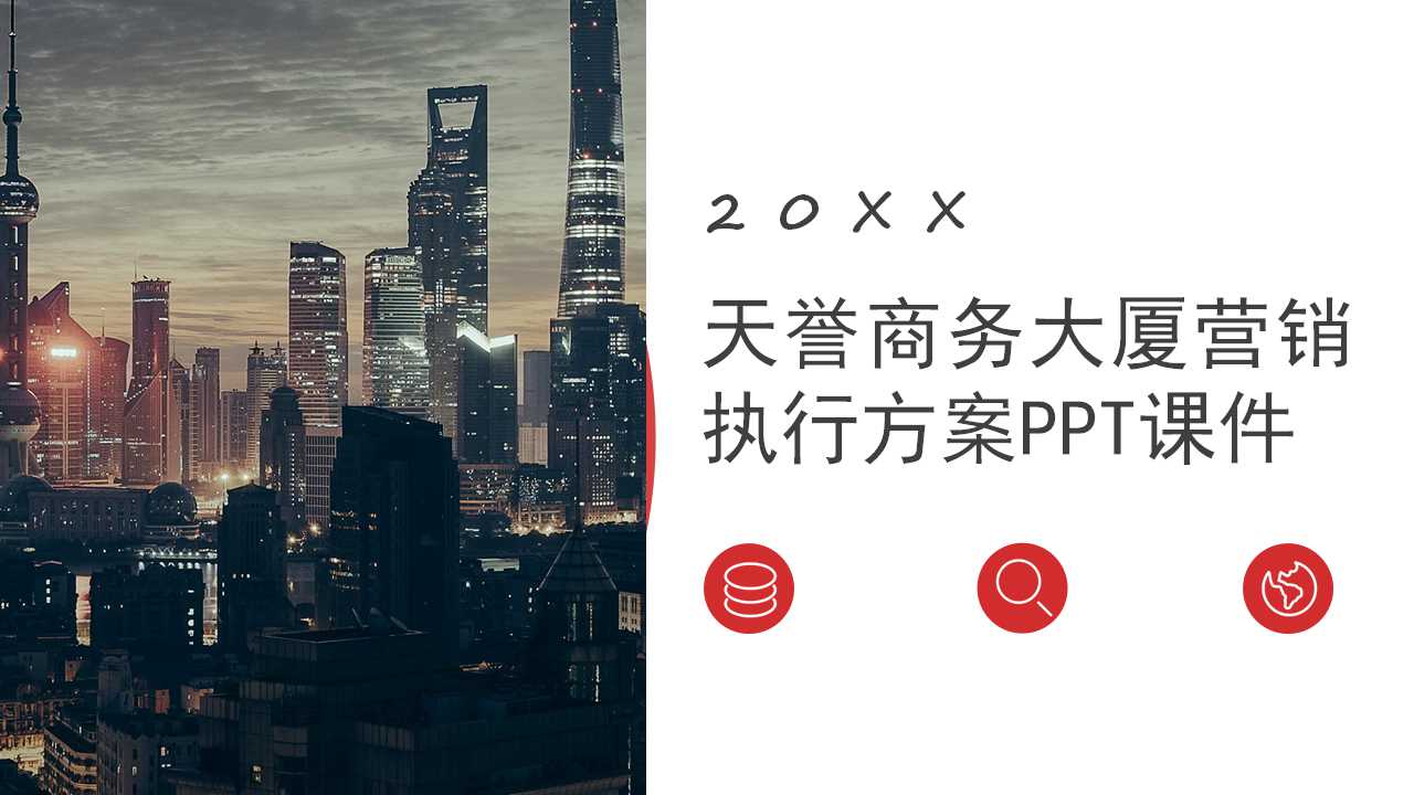 天誉商务大厦营销执行方案PPT课件