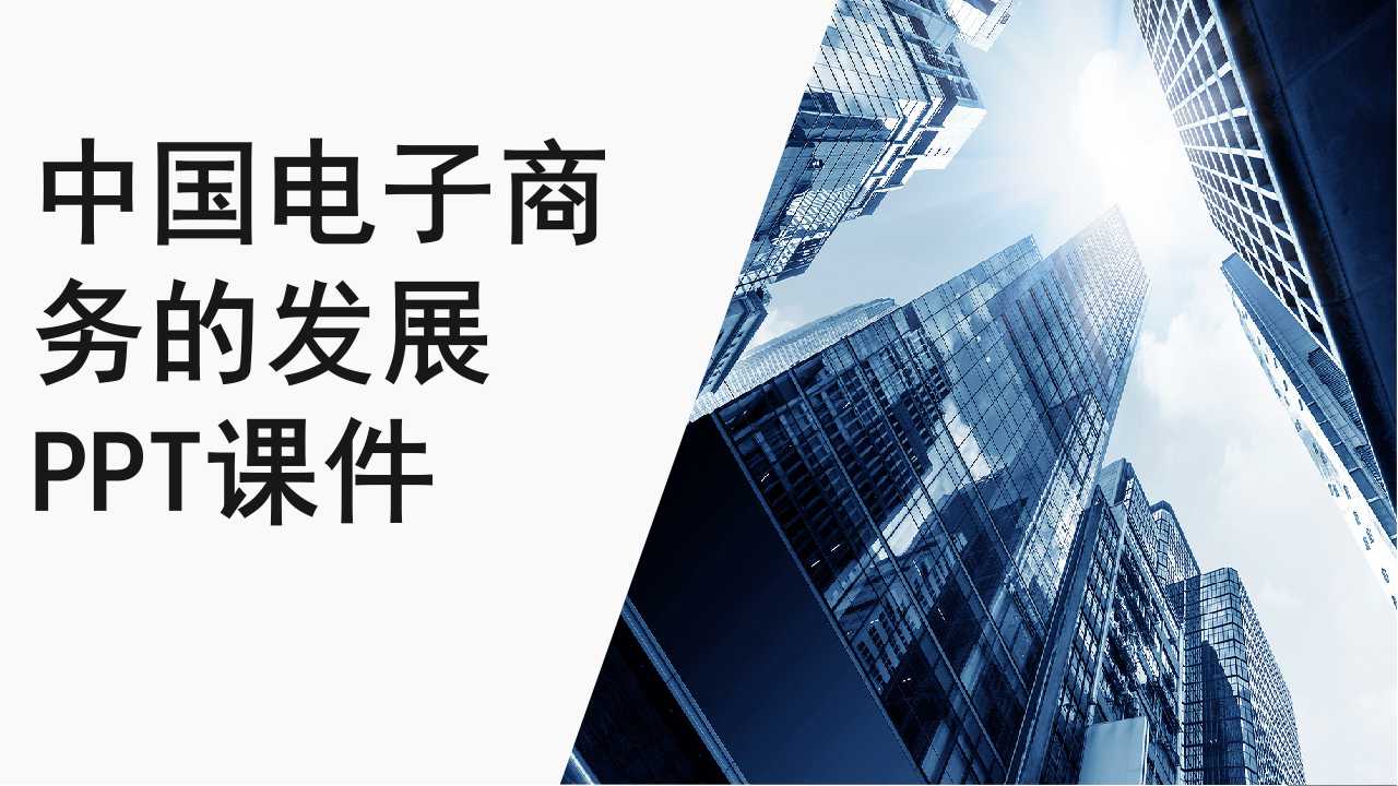 中国电子商务的发展PPT课件