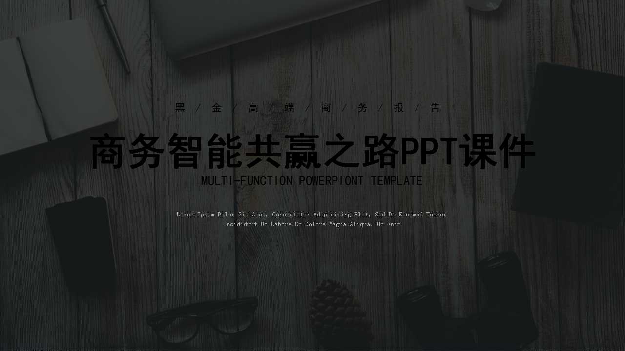 企业绩效管理和商务智能共赢之路PPT课件