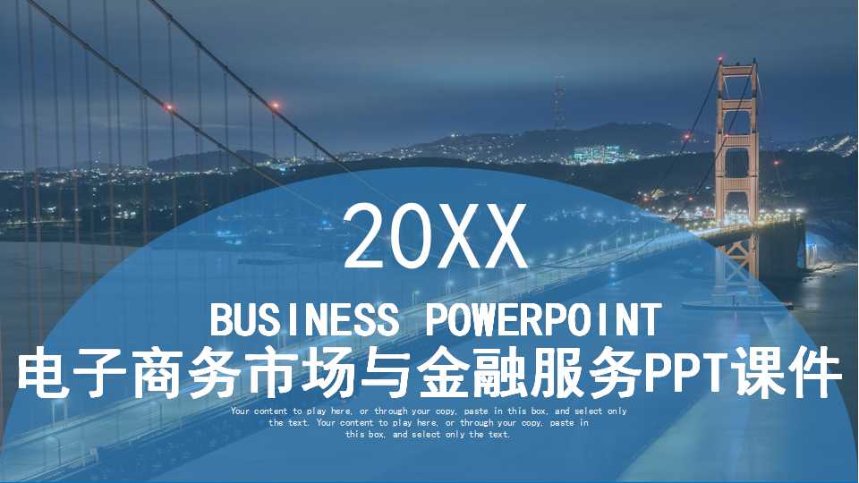电子商务市场与金融服务PPT课件