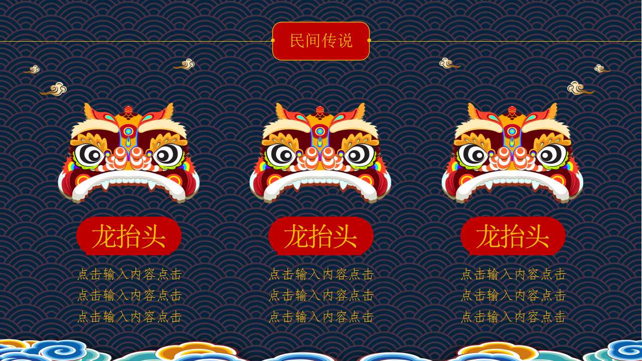 传统节日龙抬头ppt模板