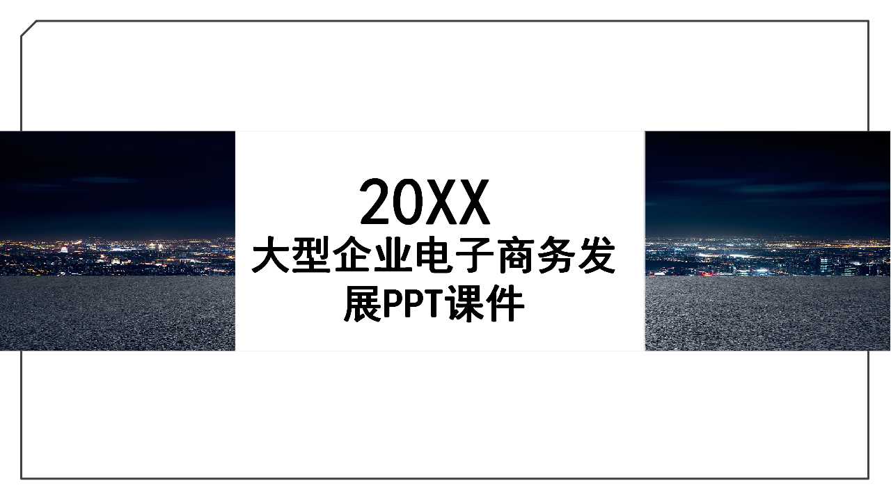 大型企业电子商务发展PPT课件