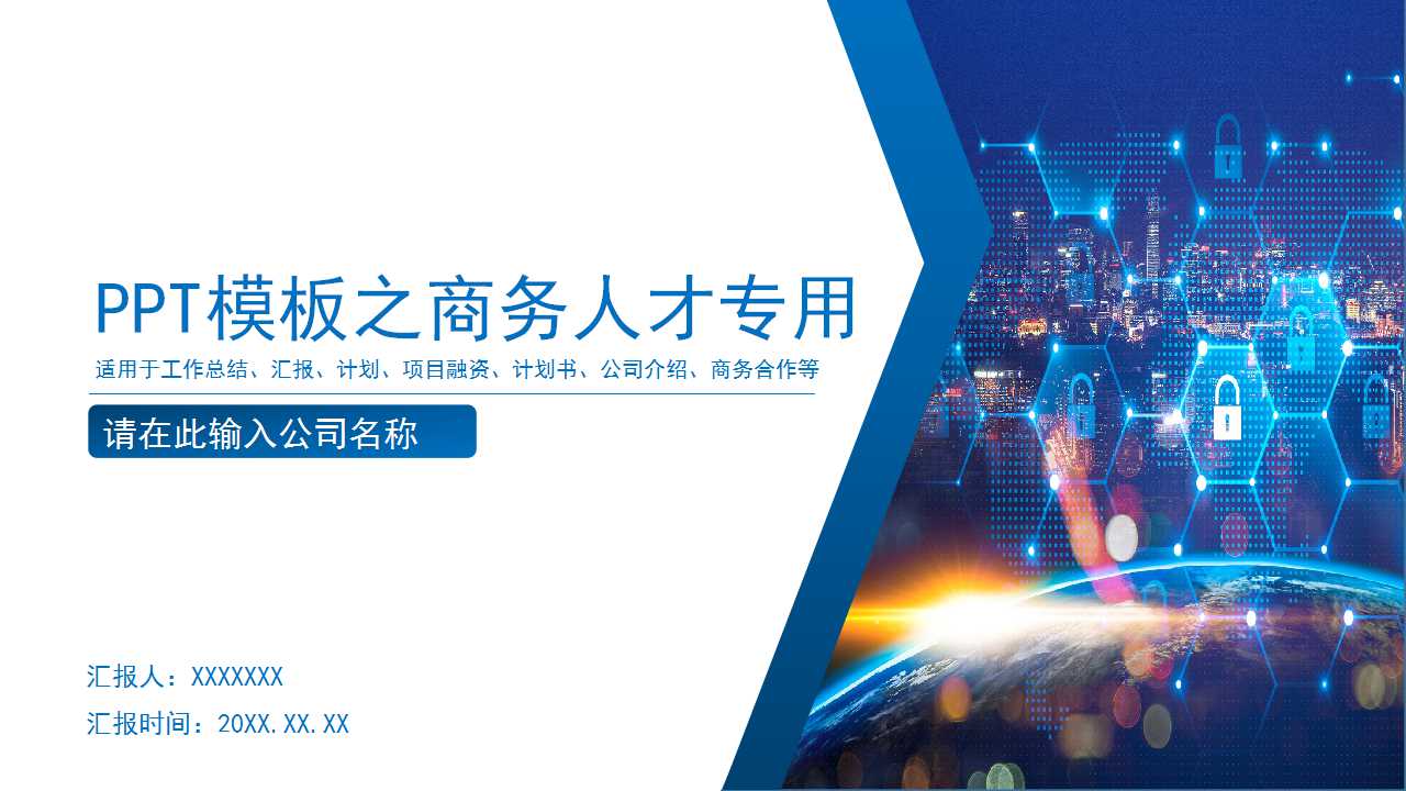 PPT模板之商务人才专用
