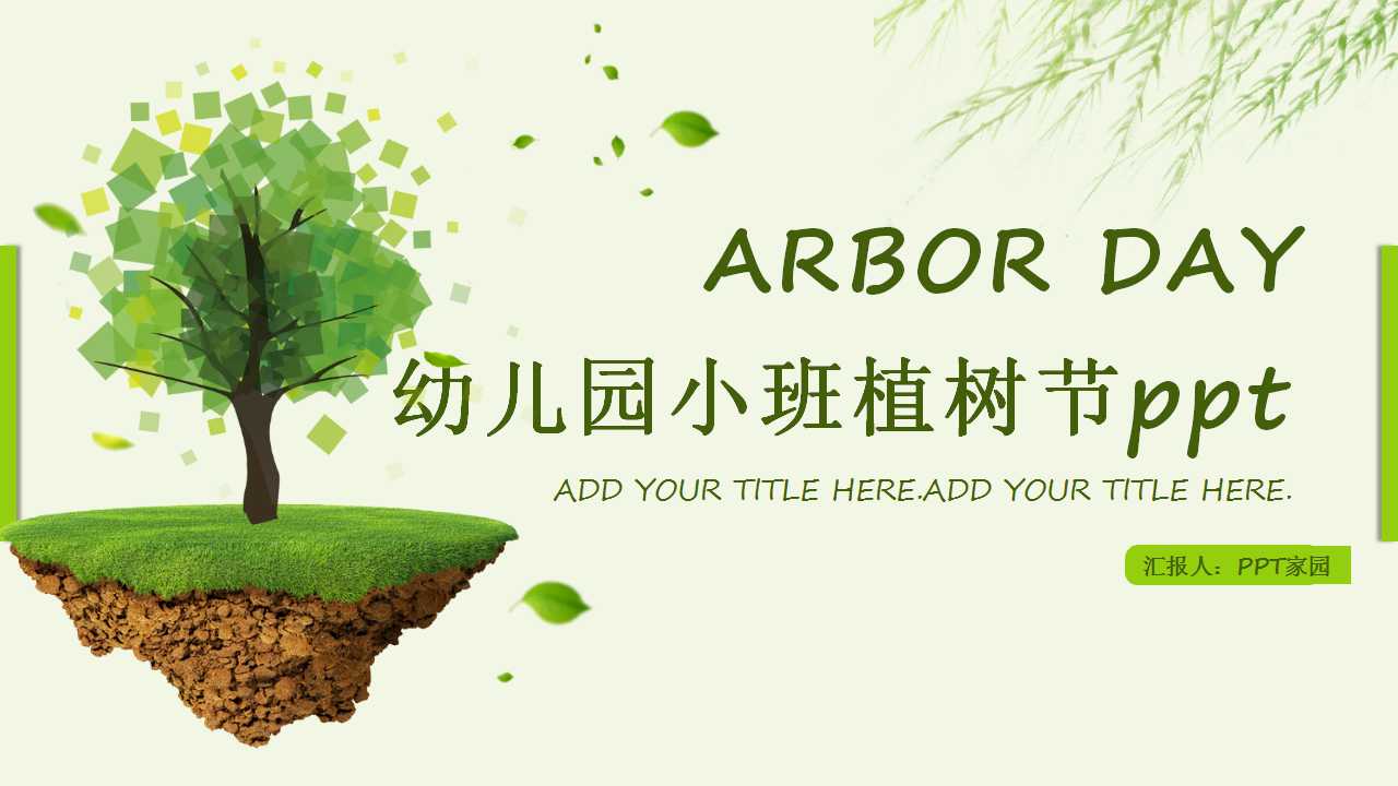 幼儿园小班植树节ppt