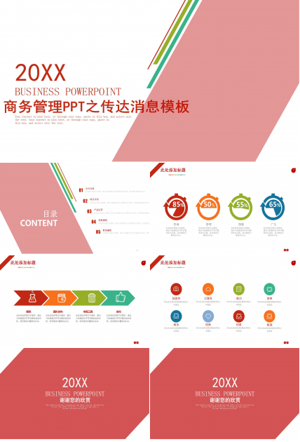 商务管理PPT之传达消息模板