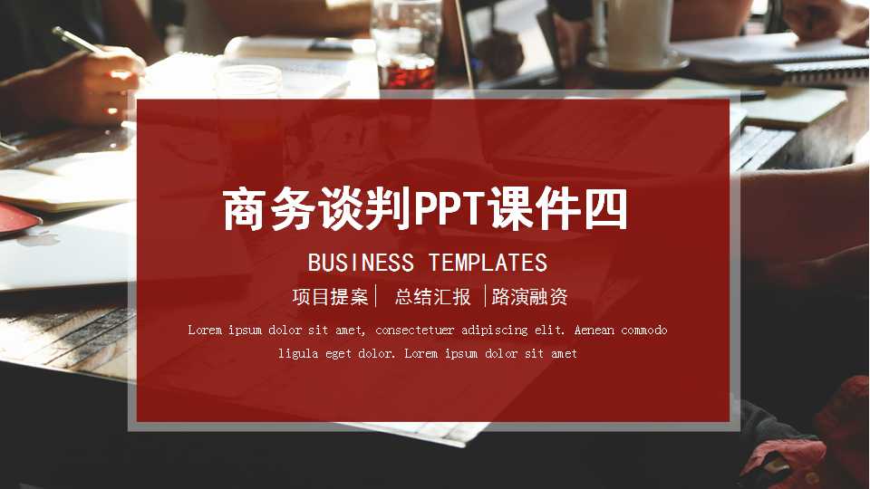 商务谈判PPT课件四