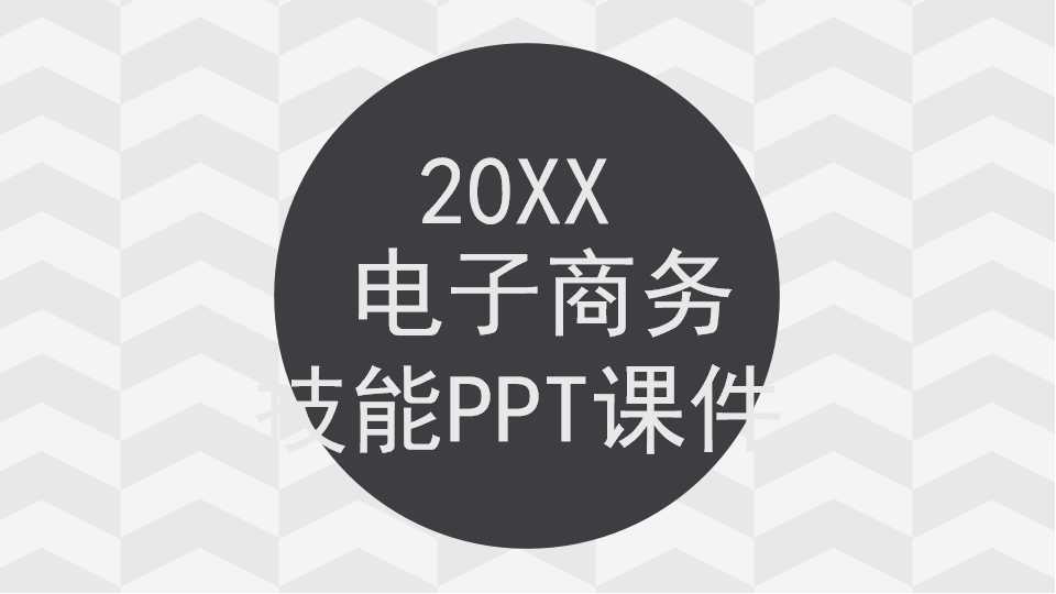 电子商务师技能辅导教程PPT课件