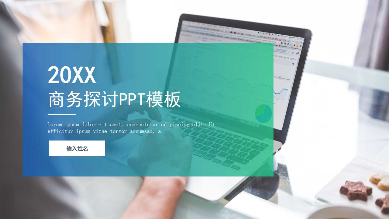 商务探讨PPT模板