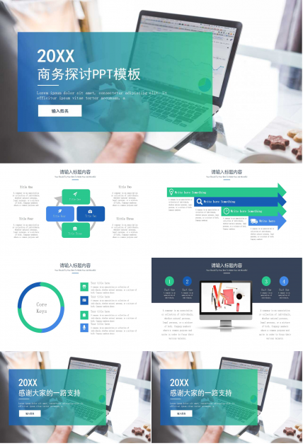 商务探讨PPT模板