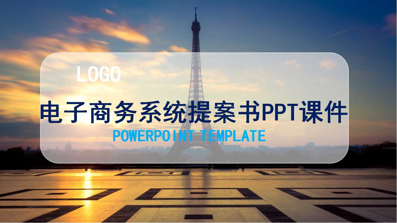 电子商务系统提案书PPT课件