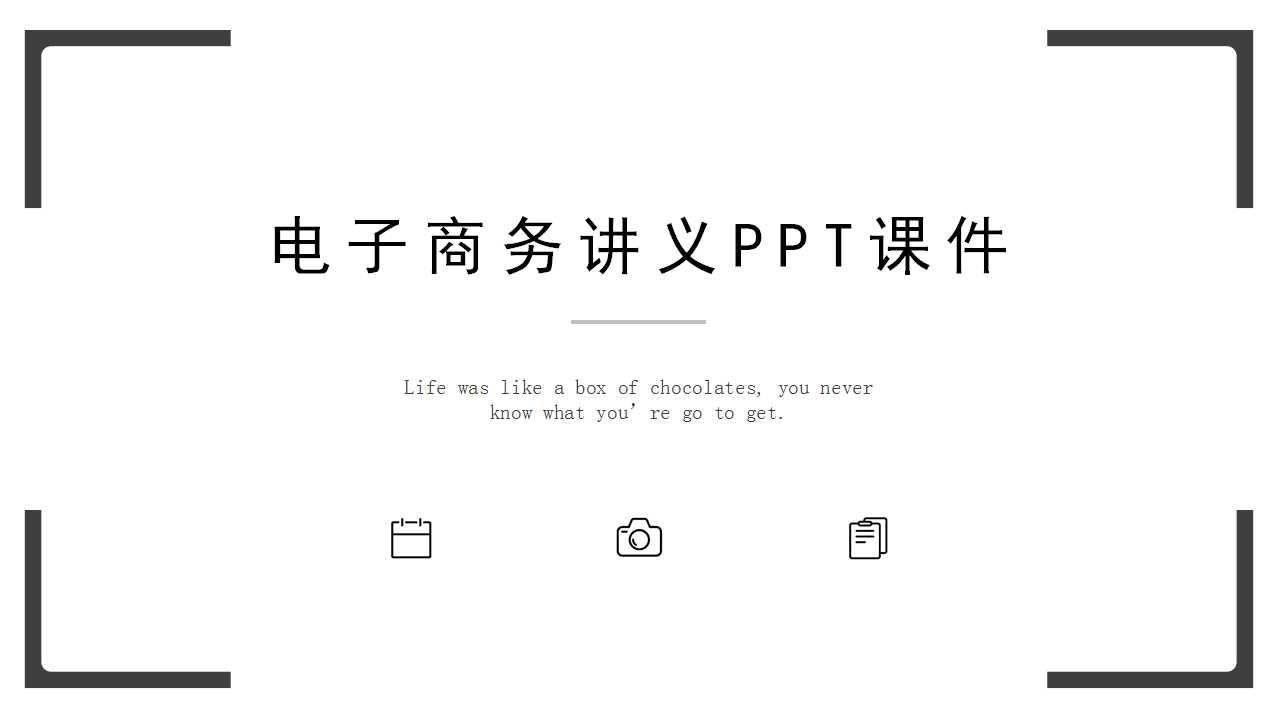 电子商务讲义PPT课件