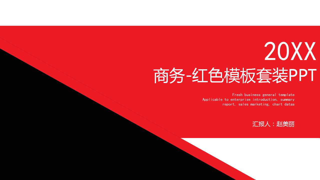 商务-红色模板套装PPT