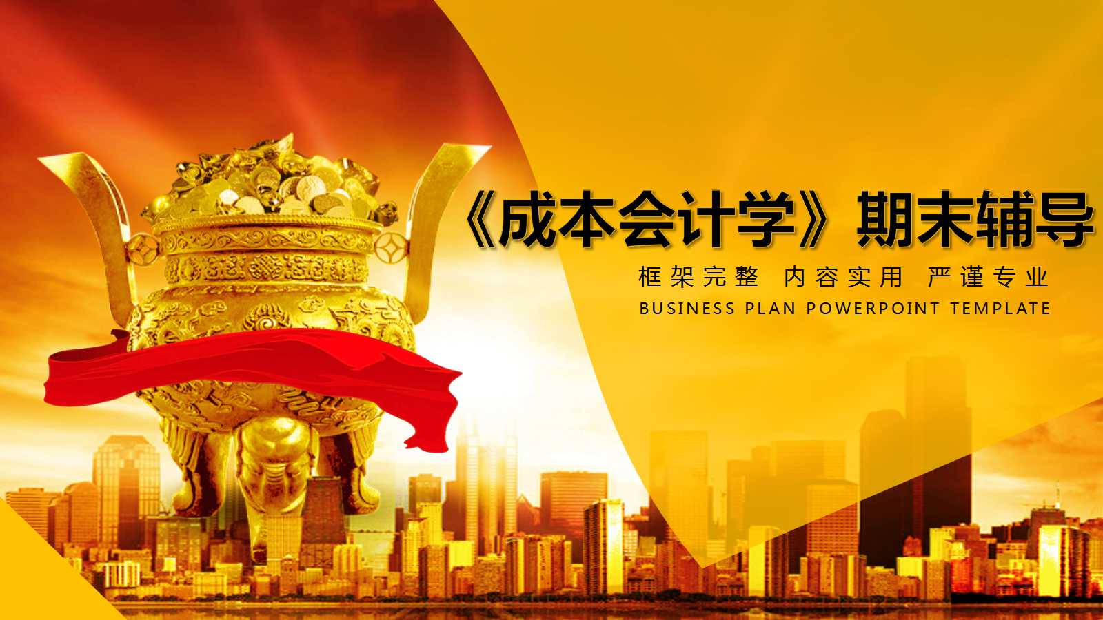 《成本会计学》期末辅导PPT课件