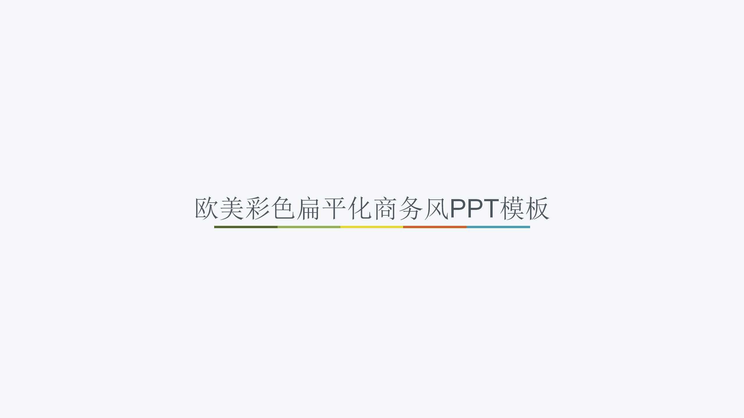 欧美彩色扁平化商务风PPT模板