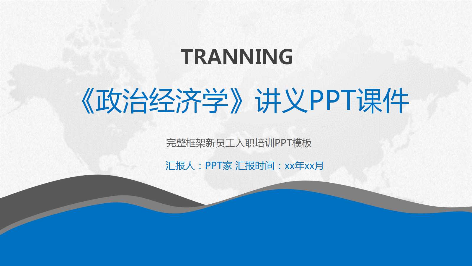 《政治经济学》讲义PPT课件