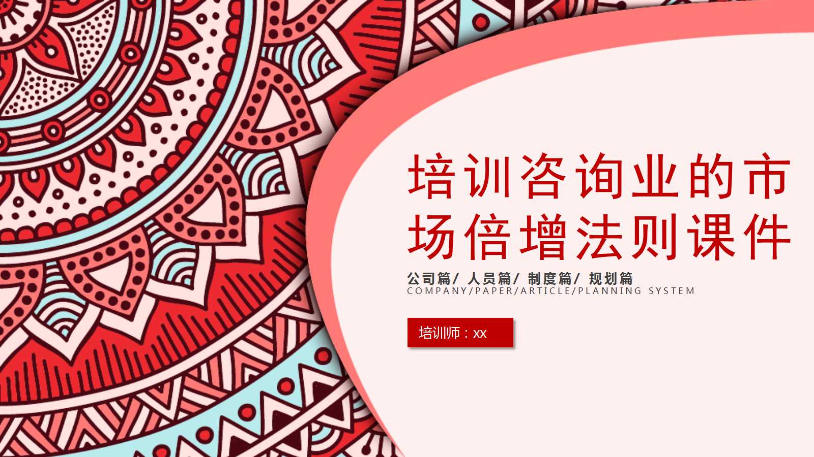 21世纪中国培训咨询业的市场倍增法则PPT课件