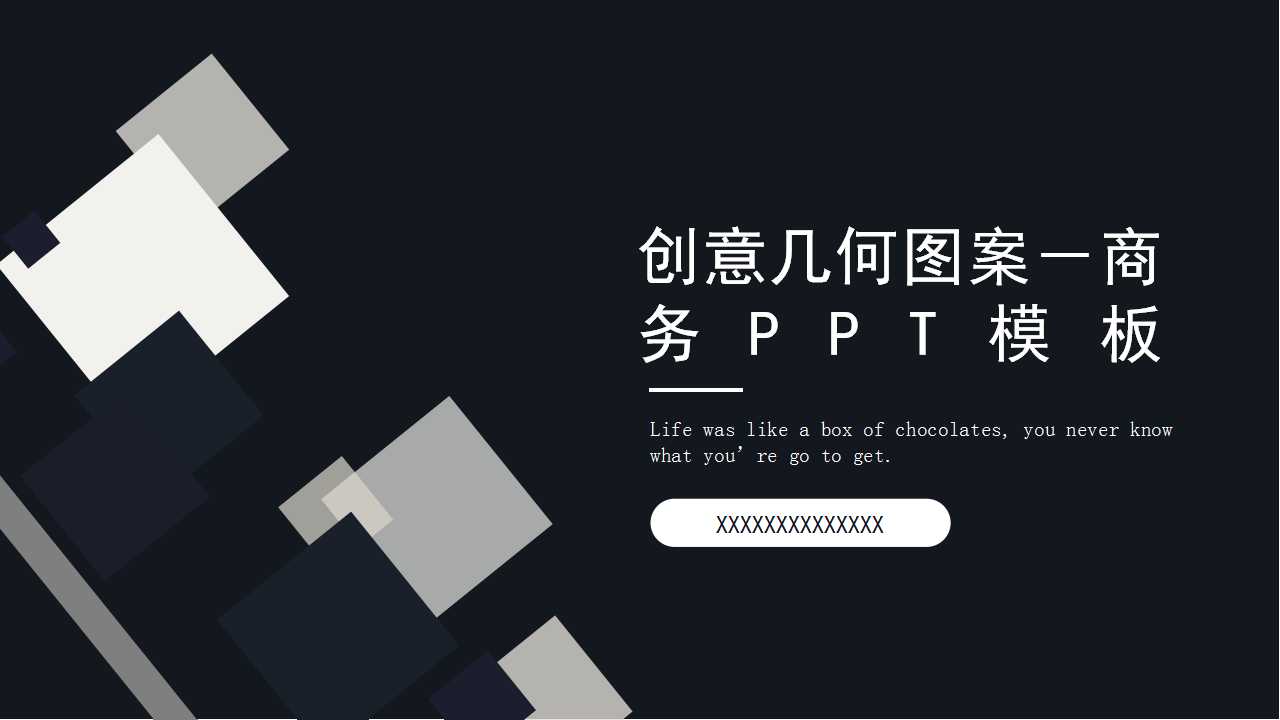 创意几何图案－商务PPT模板