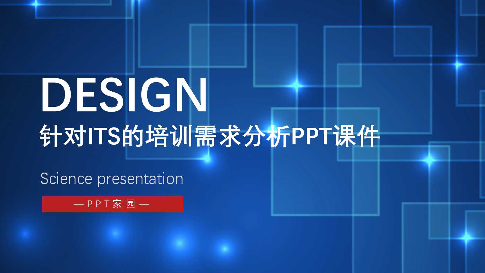 针对ITS的培训需求分析PPT课件