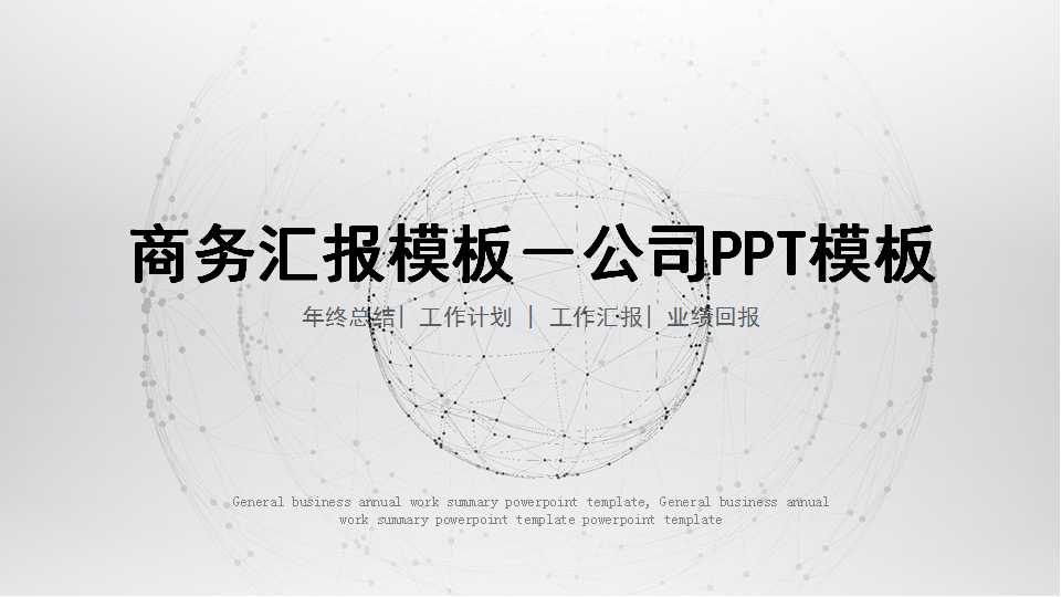 商务汇报模板2－公司PPT模板