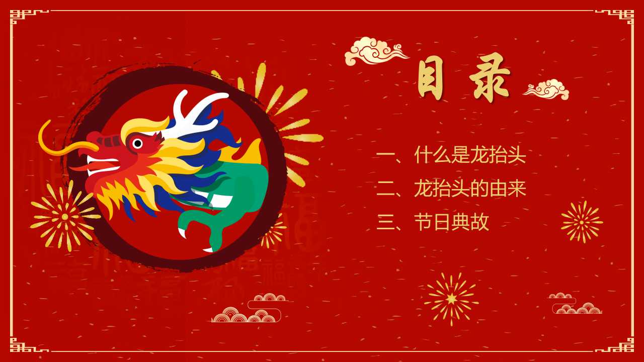 二月二龙抬头活动主题ppt模板