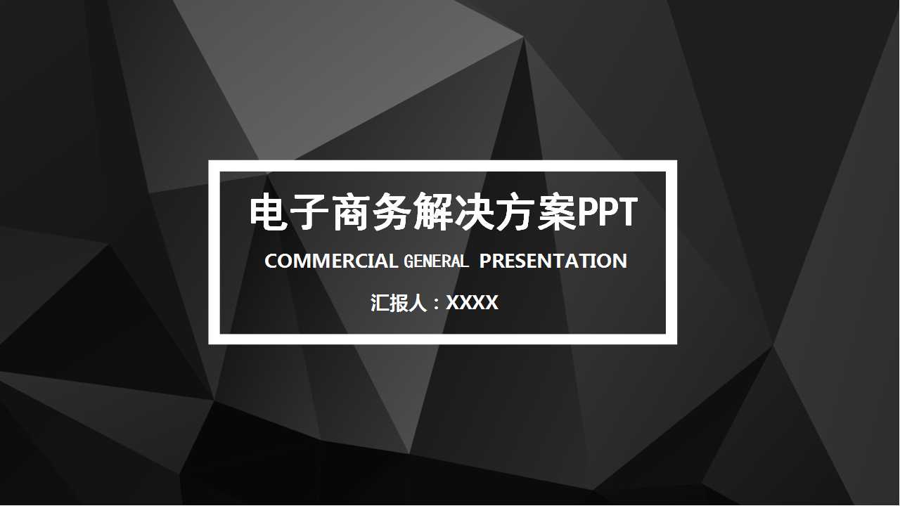 电子商务解决方案PPT（黑白简约）