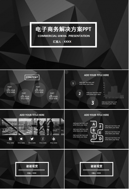 电子商务解决方案PPT（黑白简约）