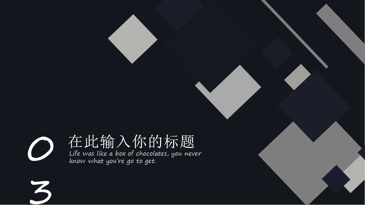 创意几何图案－商务PPT模板