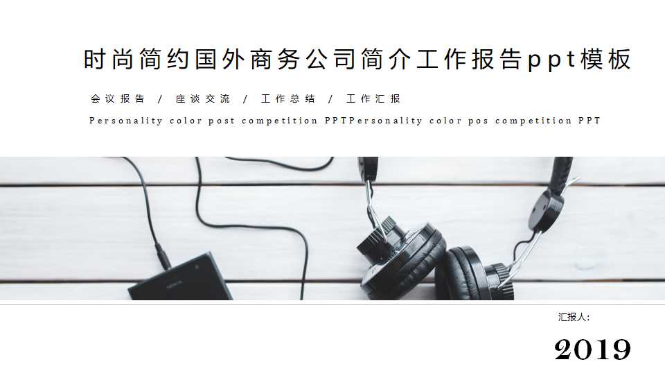 时尚简约国外商务公司简介工作报告ppt模板