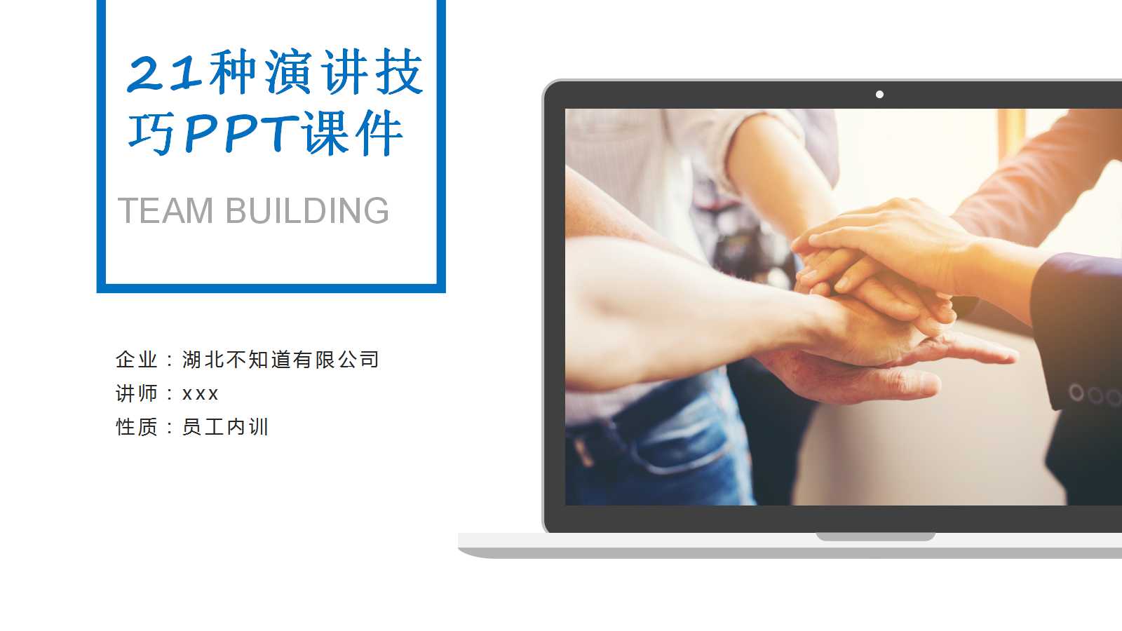 21种演讲技巧PPT课件