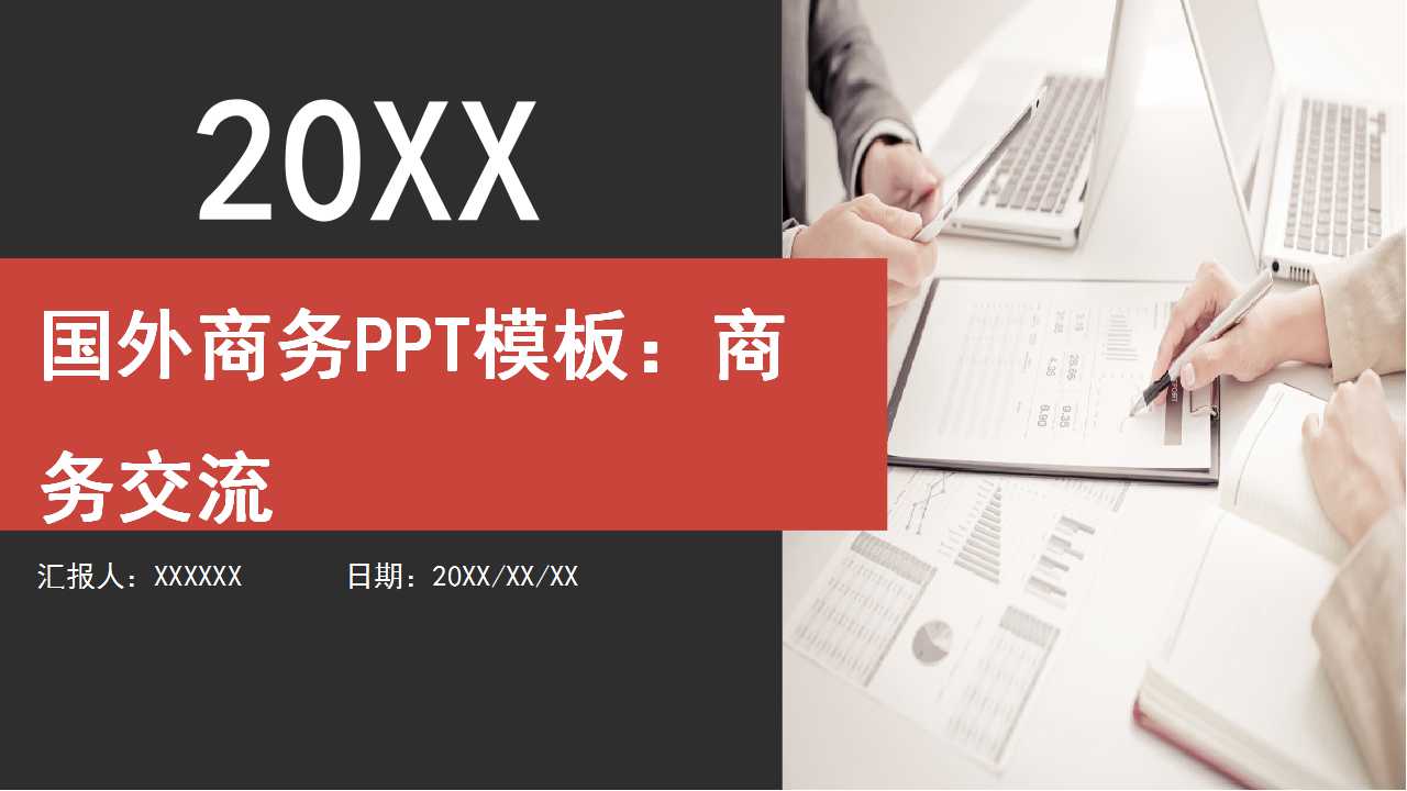 国外商务PPT模板：商务交流