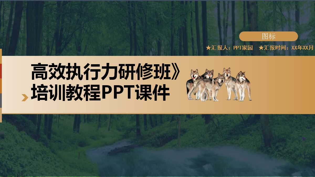 《赢在执行：高效执行力研修班》培训教程PPT课件