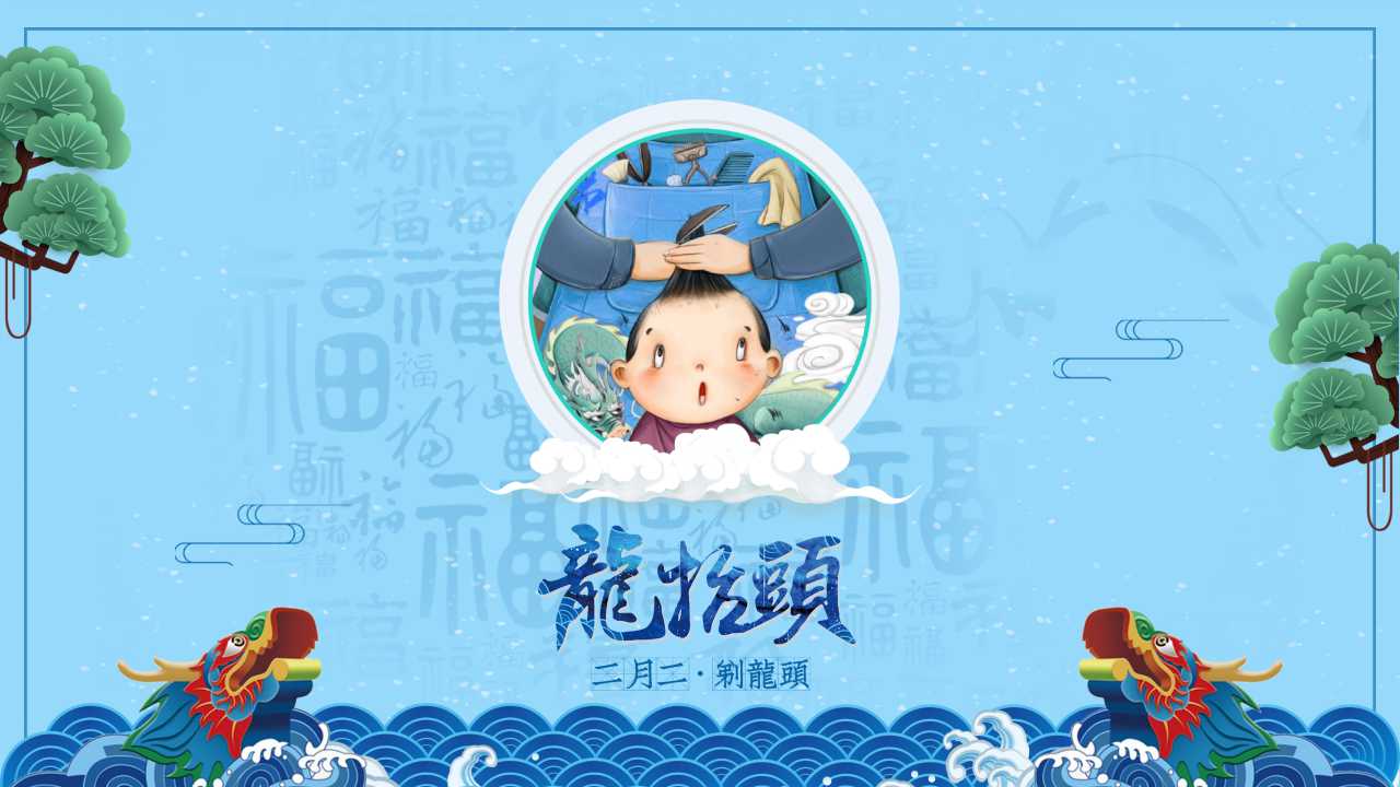 二月二龙抬头的来历ppt模板