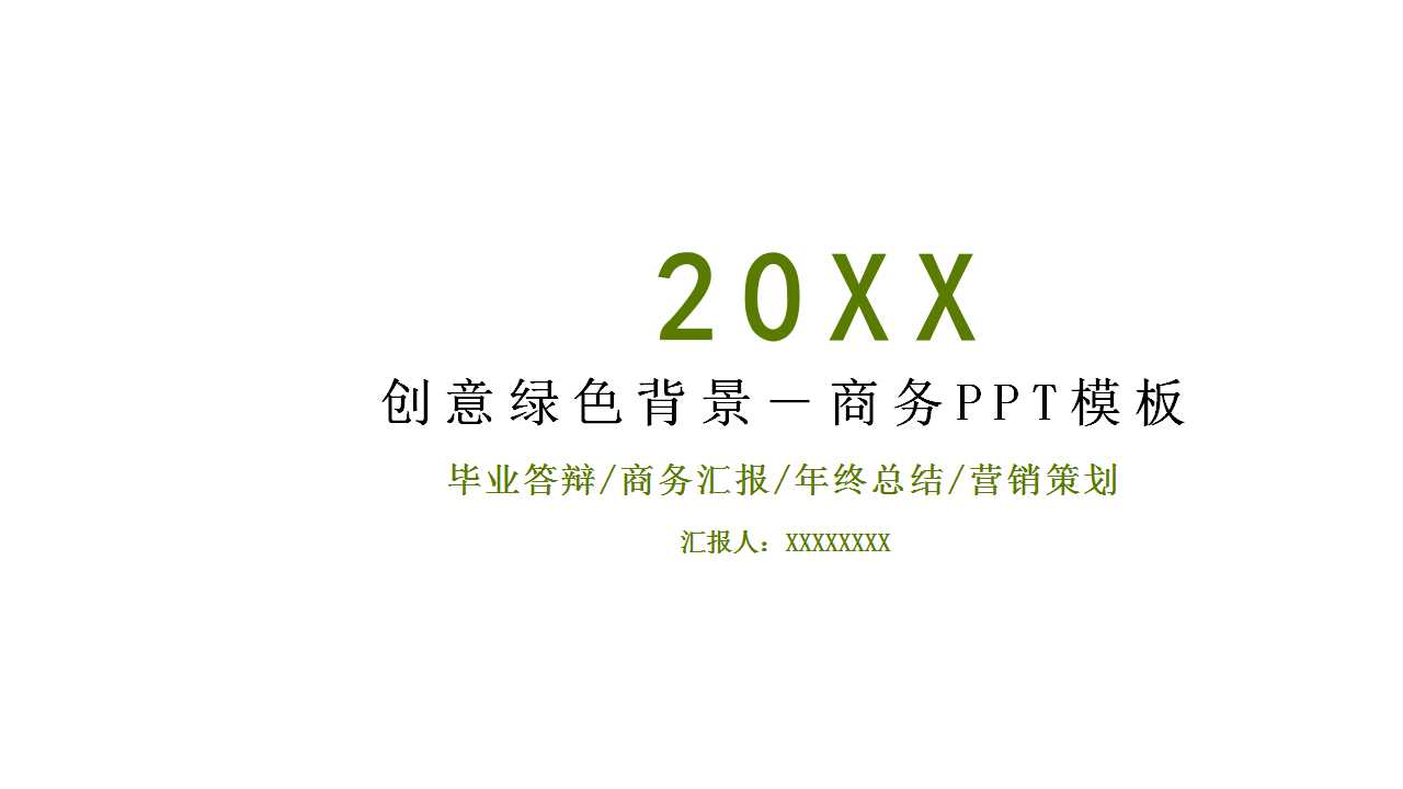 创意绿色背景－商务PPT模板