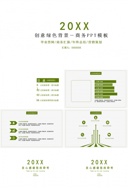 创意绿色背景－商务PPT模板