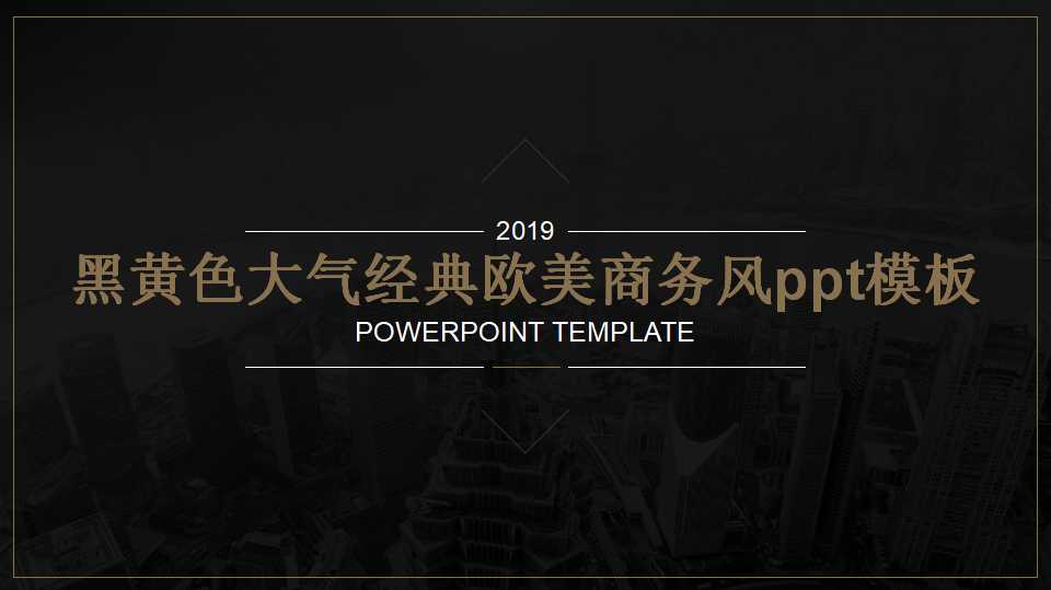 黑黄色大气经典欧美商务风ppt模板