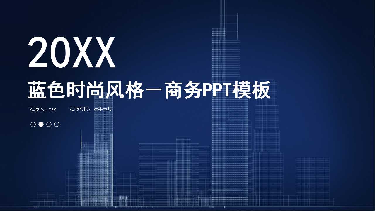 蓝色时尚风格－商务PPT模板