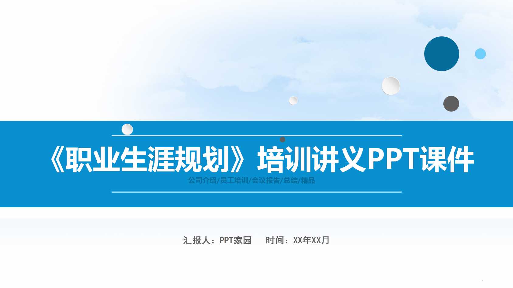 《职业生涯规划》培训讲义PPT课件